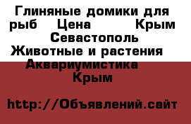Глиняные домики для рыб  › Цена ­ 300 - Крым, Севастополь Животные и растения » Аквариумистика   . Крым